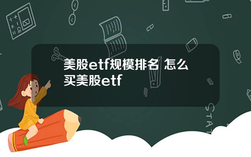 美股etf规模排名 怎么买美股etf